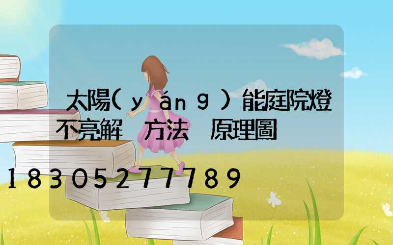 太陽(yáng)能庭院燈不亮解決方法 原理圖